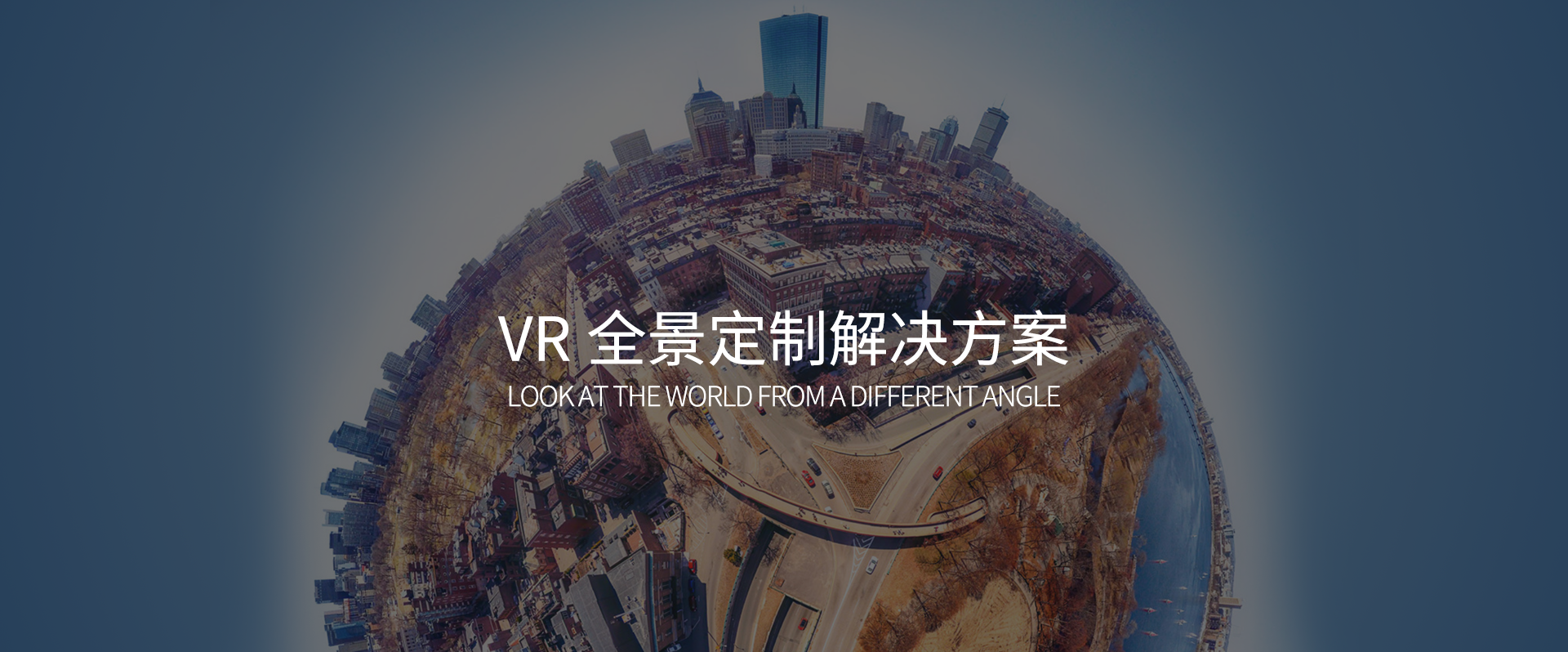 VR全景定制解决方案