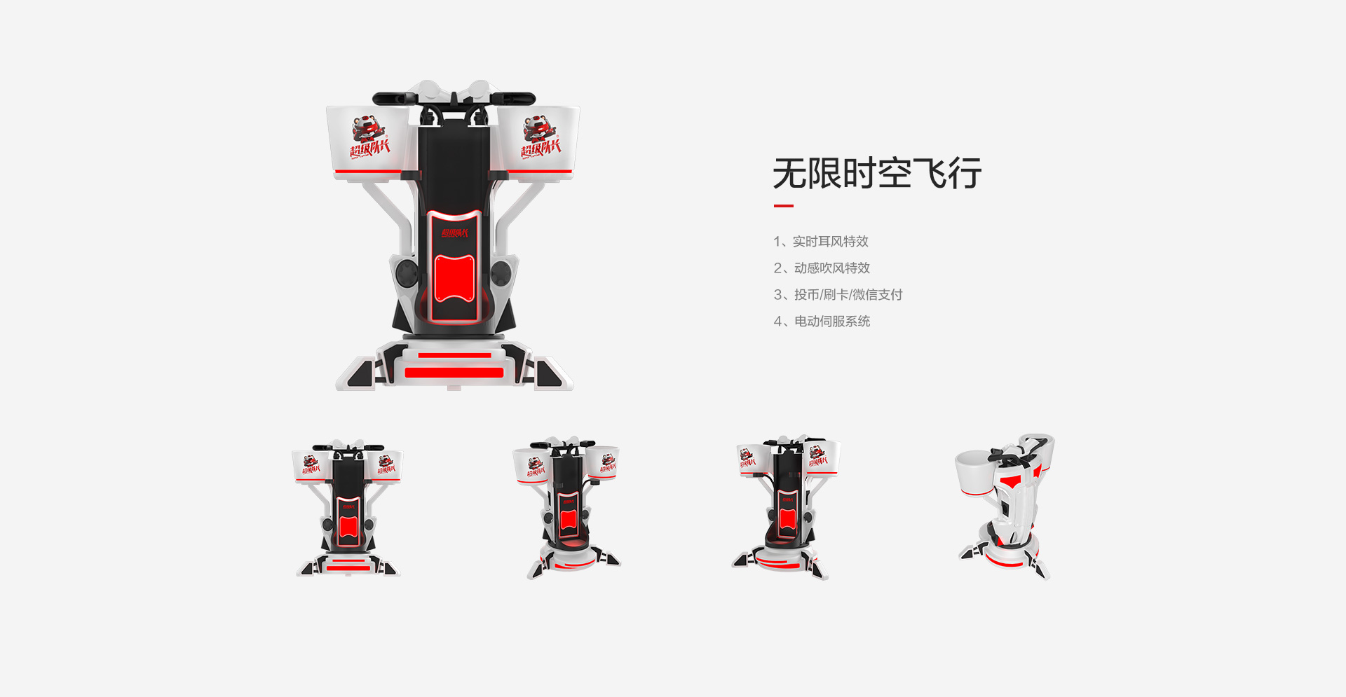 无限时空飞行/实时耳风特效/动感吹风特效/投币刷卡微信支付/电动伺服系统